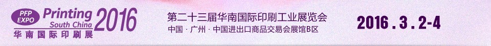 2016第二十三届华南国际印刷工业展览会