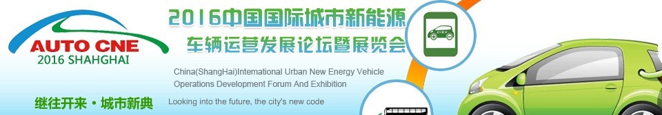 2016中国国际城市新能源车辆运营发展论坛暨展览会