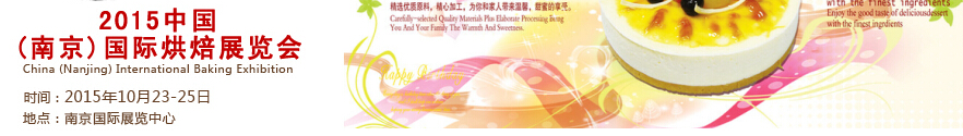 2015中国(南京)国际烘焙展览会