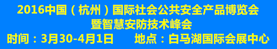 2016中国（杭州）国际社会公共安全产品博览会暨智慧安防技术峰会