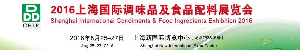 2016上海国际调味品及食品配料展览会