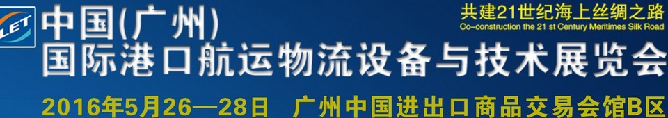 2016中国（广州）国际港口航运物流设备与技术展览会