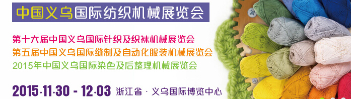 2015中国义乌国际纺织机械展览会