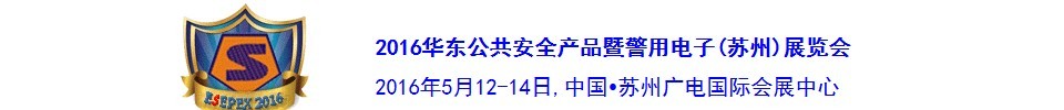 2016华东公共安全产品暨警用电子（苏州）展览会
