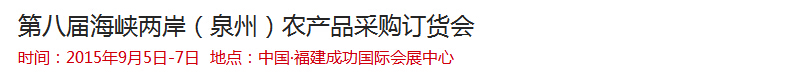 2015第八届海峡两岸（泉州）农产品采购订货会