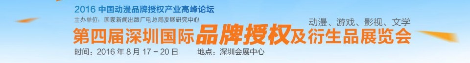 2016第四届深圳国际品牌授权及衍生品展览会