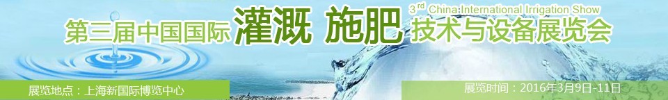 2016第三届中国国际灌溉施肥技术与设备展览会