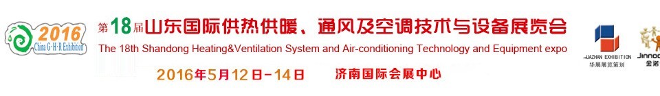 2016第十八届山东国际供热供暖、通风及空调技术与设备展览会