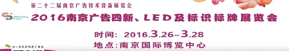 2016第二十二届南京广告四新、LED及标识标牌展览会