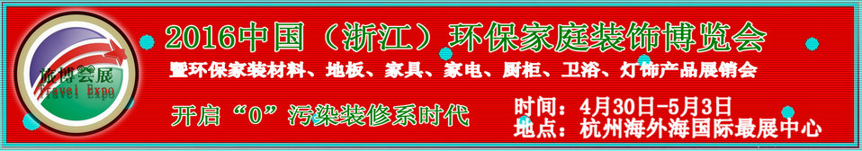 2016中国（浙江）环保家庭装饰博览会