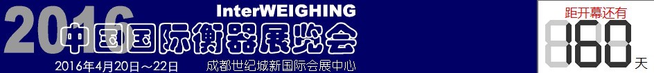2016中国国际衡器展览会