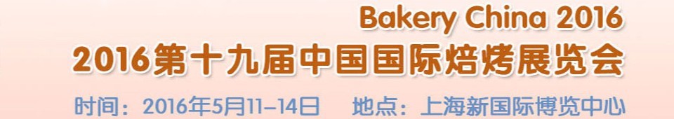 2016第十九届中国国际焙烤展览会