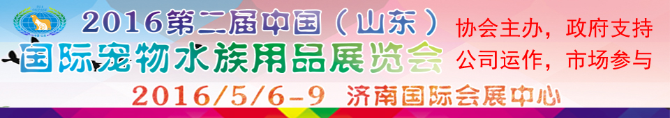 2016第二届中国（山东）国际宠物水族用品展览会