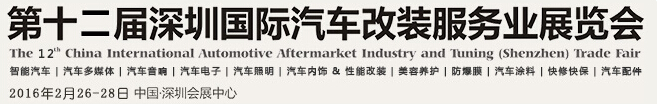 2016第十二届深圳国际汽车改装服务业展览会