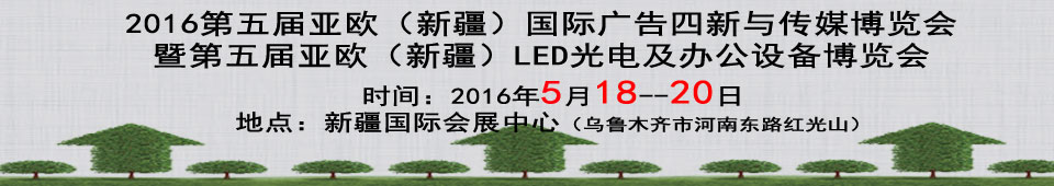2016第五届新疆国际广告四新及LED城市景观照明展览会