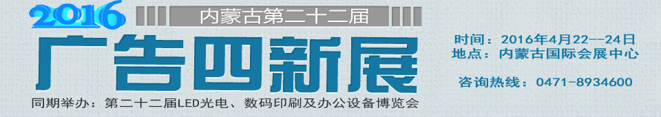 2016第二十二届内蒙古国际广告四新与传媒博览会