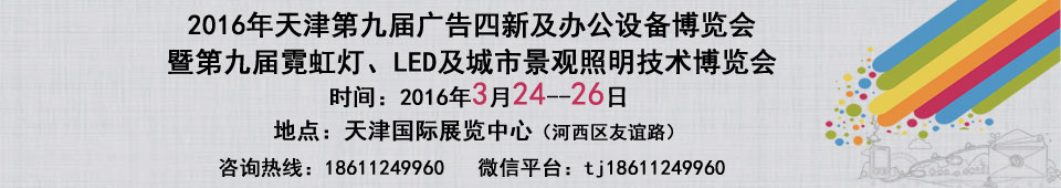2016天津春季广告四新与传媒博览会