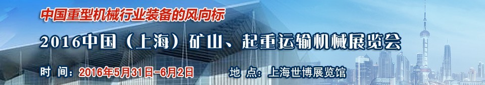 2016第九届中国（上海）国际矿山、起重运输机械展览会
