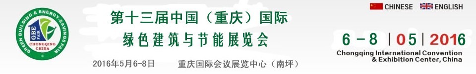 2016第十三届中国（重庆）国际绿色建筑与节能展览会