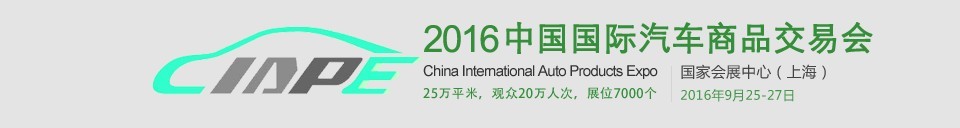 2016中国国际汽车商品交易会（CIAPE）