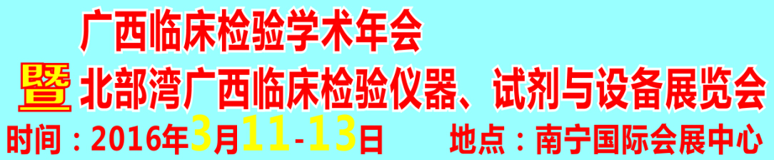2016北部湾广西临床检验仪器、试剂与设备展览会