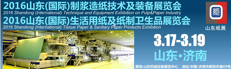 2016山东(国际)制浆造纸技术及装备展览会