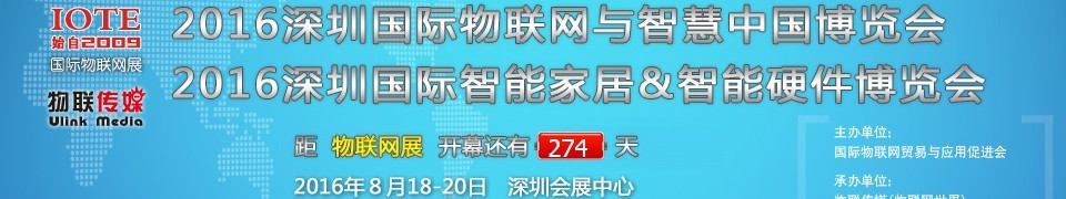 2016第八届深圳国际物联网与智慧中国博览会