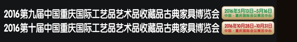 2016第九届中国重庆国际工艺品艺术品收藏品古典家具博览会