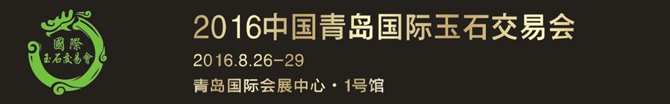 2016第二届中国青岛国际玉石交易会