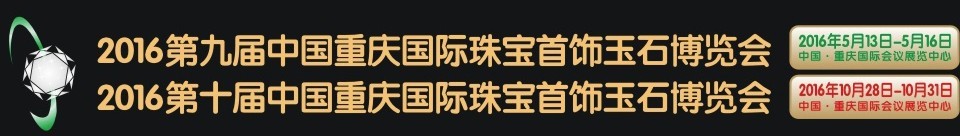 2016第九届中国重庆国际珠宝首饰玉石博览会