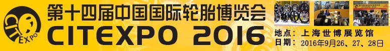 2016第十四届中国国际轮胎博览会