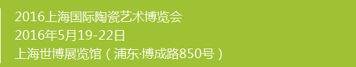 2016上海国际陶瓷艺术博览会