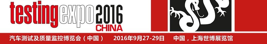 2016第十一届汽车检测及质量监控博览会