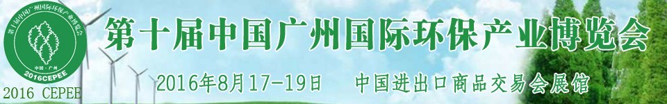 2016第十届中国广州国际环保产业博览会