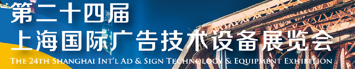 2016第二十四届上海国际广告技术设备展览会