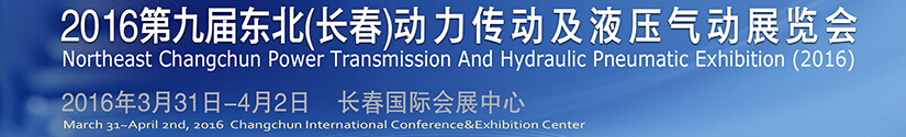 2016第九届东北（长春）国际动力传动及液压气动技术设备展览会