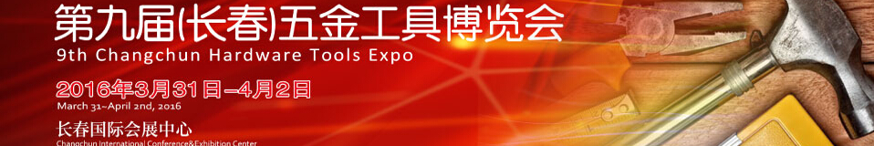2016第九届东北长春五金工具博览会
