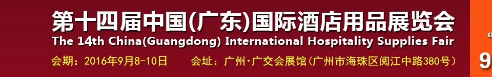 2016第十四届中国（广东）国际酒店用品展览会