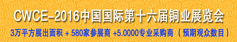 2016第十六届中国国际铜业展览会