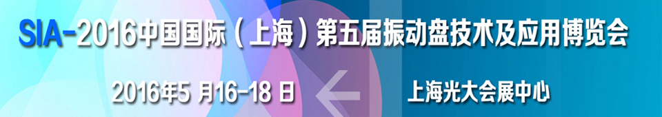 2016第五届中国国际（上海）振动盘技术及应用博览会
