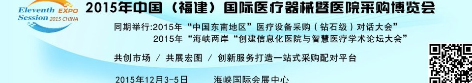 2015中国（福建）国际医疗器械暨医院采购博览会