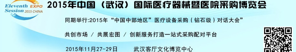 2015中国（武汉）国际医疗器械暨医院采购博览会