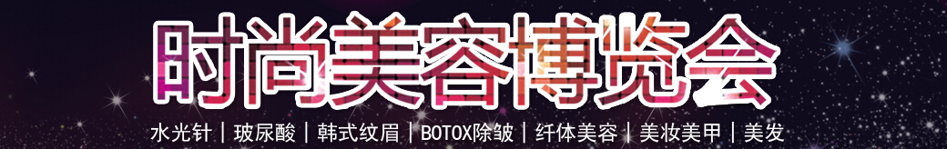 2016深港韩时尚美容博览会