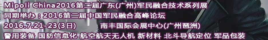 2016第二届Mipoli China广东（广州）军民融合技术与警用装备展