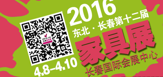 2016第十二届东北（长春）国际家具展览会