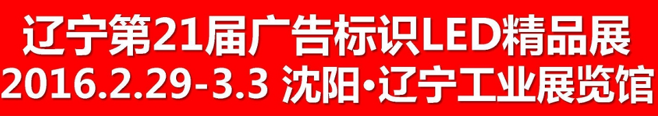 2016第二十一届辽宁国际广告四新/印刷/数码影像/标识/LED光电照明精品展