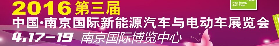 2016第三届中国（南京）国际新能源汽车与电动车展览会