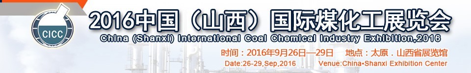 2016中国（山西）国际煤化工展览会