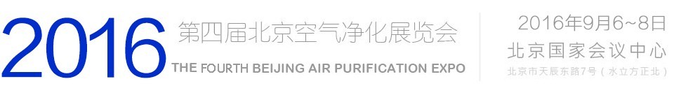 2016第四届北京空气净化展览会