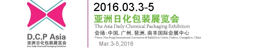 2016亚洲日化包装展览会